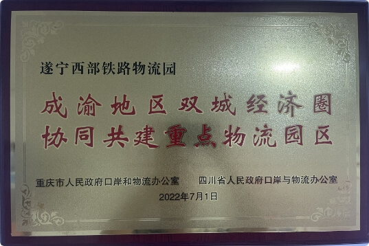 成渝地區(qū)雙城經(jīng)濟(jì)圈協(xié)同共建重點(diǎn)物流園區(qū)